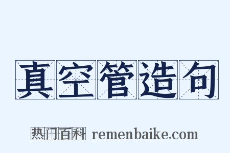 真空管造句是什么意思的图片